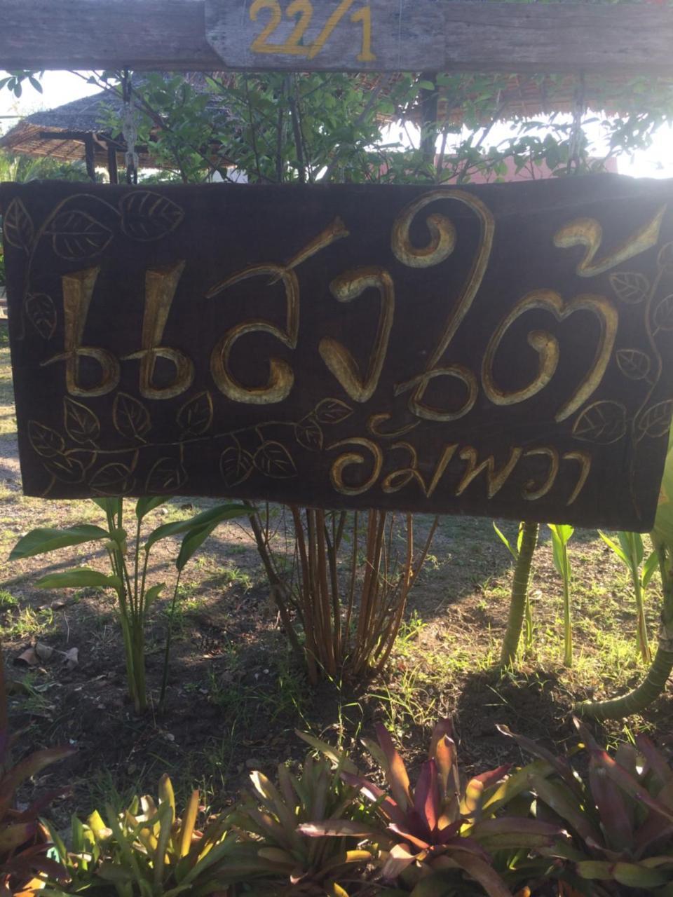 Saeng Tai Amphawa Apartment Samut Songkhram Exterior photo